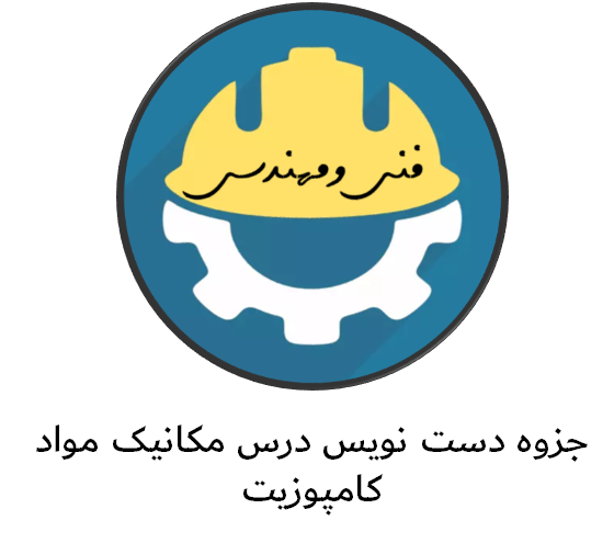 جزوه دست نویس درس مکانیک مواد کامپوزیت