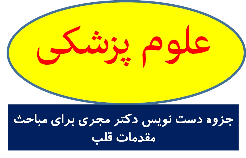 جزوه دست نویس دکتر مجری برای مباحث مقدمات قلب