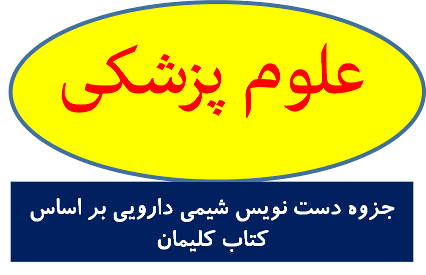 جزوه دست نویس شیمی دارویی بر اساس کتاب کلیمان