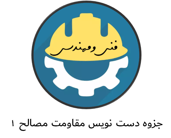 جزوه دست نویس مقاومت مصالح 1