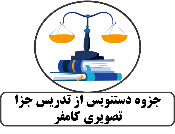 جزوه دستنویس از تدریس جزا تصویری کامفر