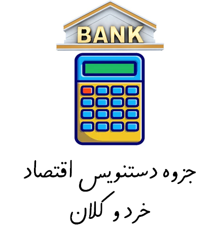 جزوه دستنویس اقتصاد خرد و کلان