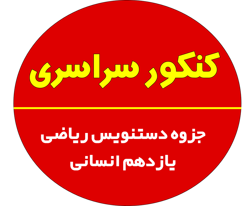 جزوه دستنویس ریاضی یازدهم انسانی