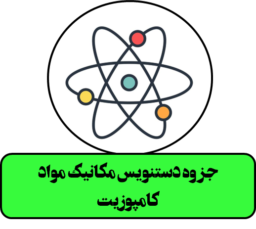 جزوه دستنویس مکانیک مواد کامپوزیت