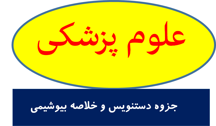 جزوه دستنویس و خلاصه بیوشیمی