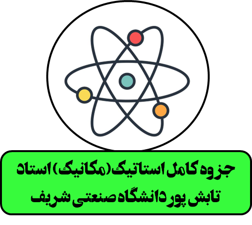جزوه کامل استاتیک(مکانیک) استاد تابش پور دانشگاه صنعتی شریف