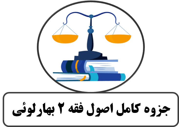 جزوه کامل اصول فقه 2 بهارلوئی