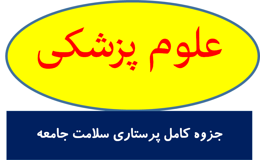 جزوه کامل پرستاری سلامت جامعه
