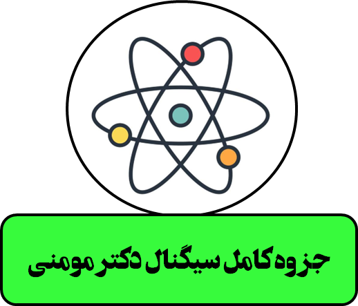 جزوه کامل سیگنال دکتر مومنی