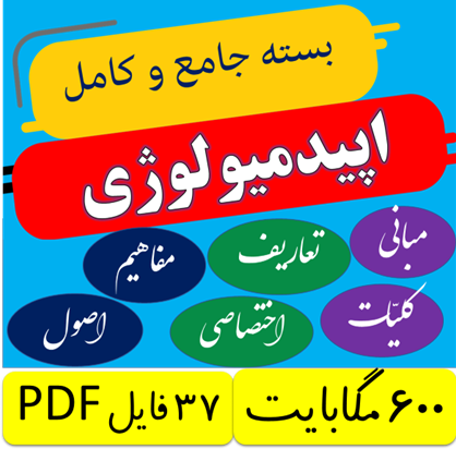 بسته کامل و جامع 0 تا 100 اپیدمیولوژی (ویژه استخدامی ها، کنکور ارشد، دکتری، علوم پایه، تخصص و امتحانات)