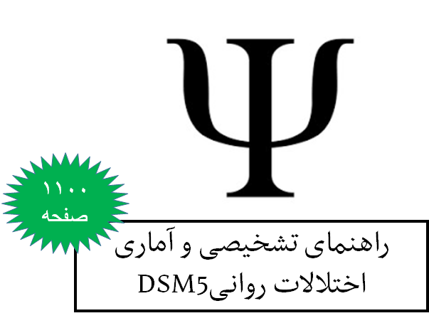 DSM5-راهنمای تشخیصی و آماری اختلالات روانی