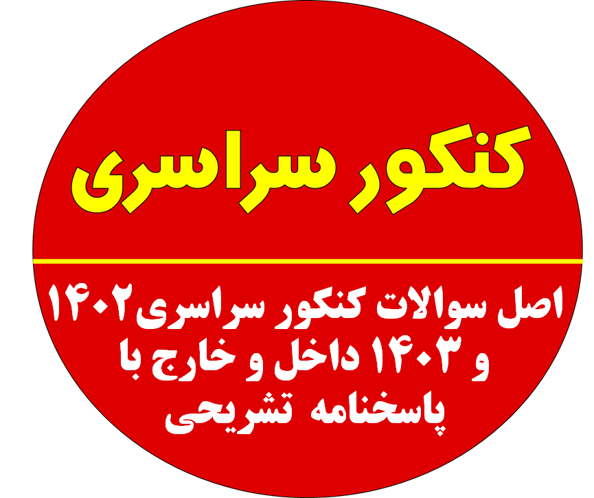 اصل سوالات کنکور سراسری 1402 و 1403 داخل و خارج با پاسخنامه  تشریحی