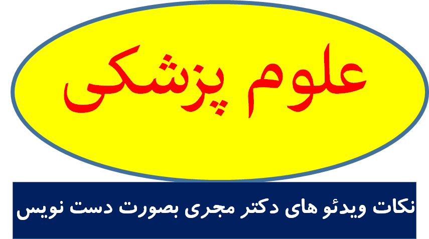 اکسترن چمران - نکات ویدئو های دکتر مجری بصورت دست نویس