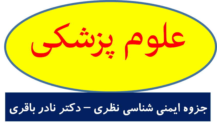 ایمنی شناسی پزشکی 2