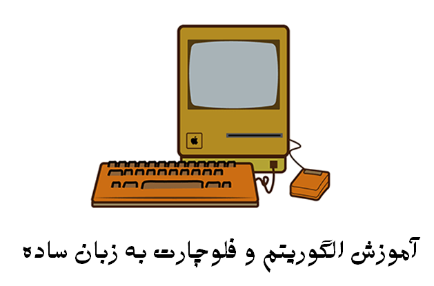 آموزش الگوریتم و فلوچارت به زبان ساده