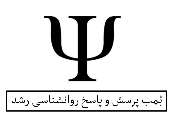 بُمب پرسش و پاسخ روانشناسی رشد