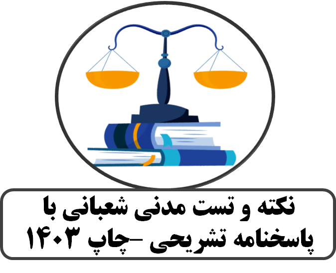 پاسخنامه تشریحی نکته و تست مدنی شعبانی-چاپ 1403