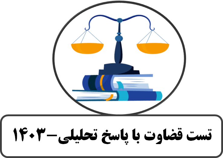 تست قضاوت با پاسخ تحلیلی-چاپ 1403
