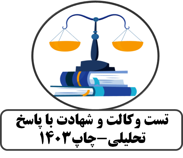 تست وکالت و شهادت با پاسخ تحلیلی-چاپ 1403