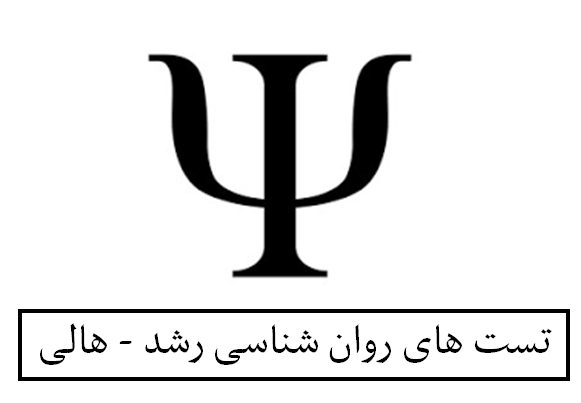 تست های روان شناسی رشد - هالی