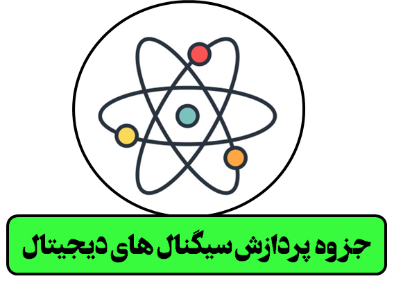 جزوه  پردازش سیگنال های دیجیتال دکتر حسین زاده- دانشگاه تهران