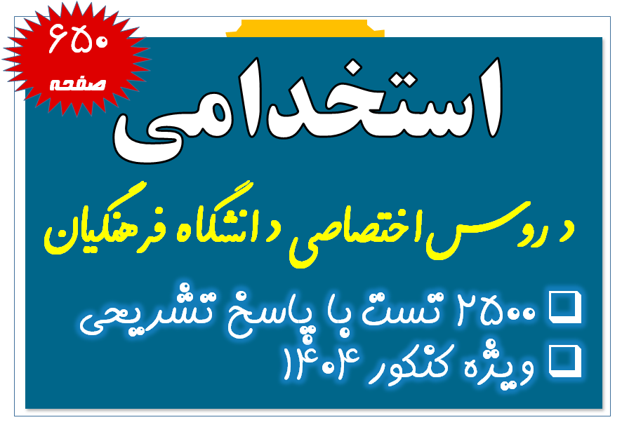 دروس اختصاصی دانشگاه فرهنگیان با پاسخنامه تشریحی