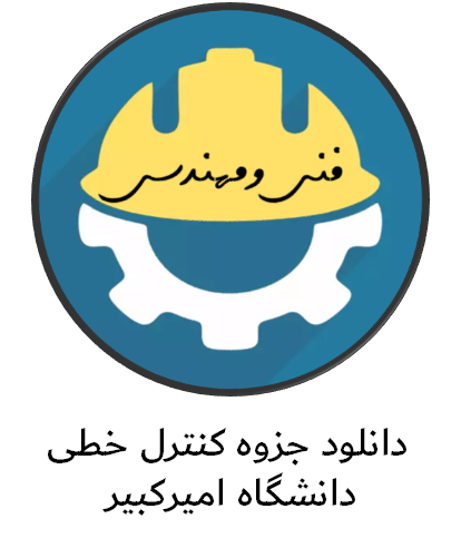 دانلود جزوه کنترل خطی دانشگاه امیرکبیر
