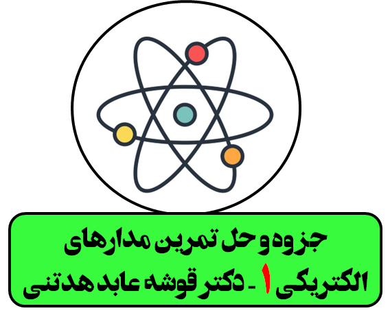 دانلود جزوه و حل تمرین مدارهای الکتریکی 1 دکتر قوشه عابد هدتنی