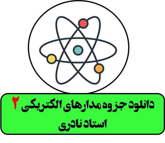 دانلود جزوه مدارهای الکتریکی 2 استاد نادری