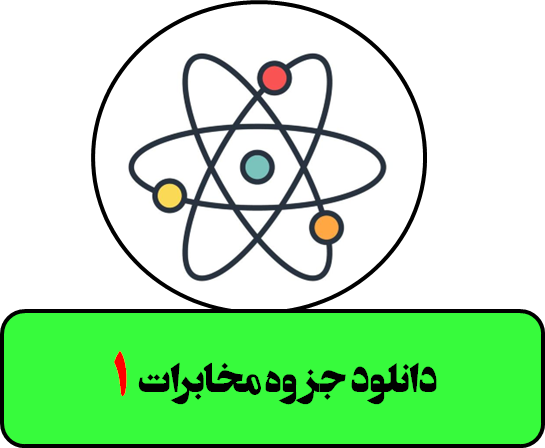 دانلود جزوه مخابرات  1