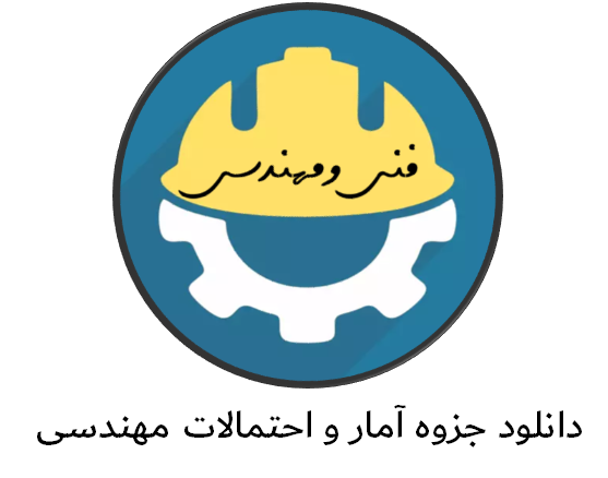 دانلود جزوه آمار و احتمالات مهندسی