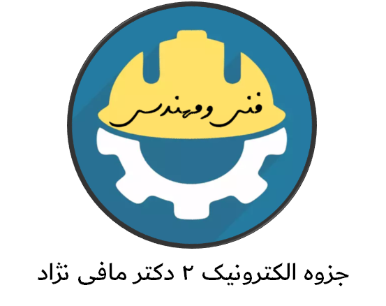 دانلود جزوه الکترونیک 2 دکتر مافی نژاد