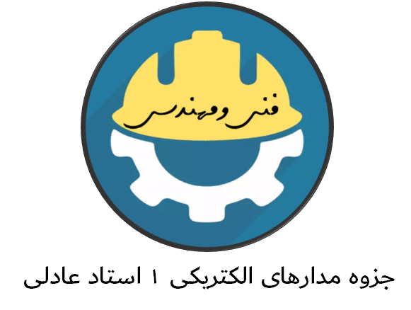 جزوه مدارهای الکتریکی 1 استاد عادلی