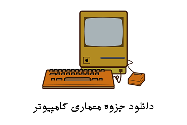 دانلود جزوه معماری کامپیوتر
