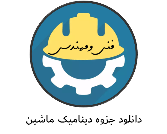 دانلود جزوه دینامیک ماشین