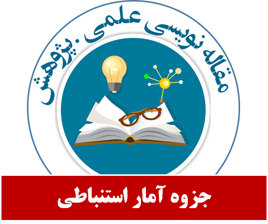 جزوه آمار استنباطی استاد ترک زهرانی