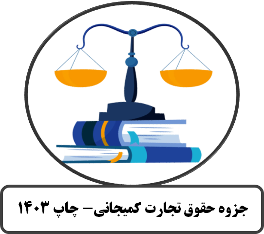 جزوه حقوق تجارت کمیجانی-چاپ 1403