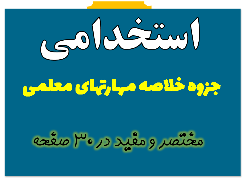 جزوه خلاصه مهارتهای معلمی