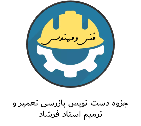 جزوه دست نویس بازرسی تعمیرو و ترمیم استاد فرشاد