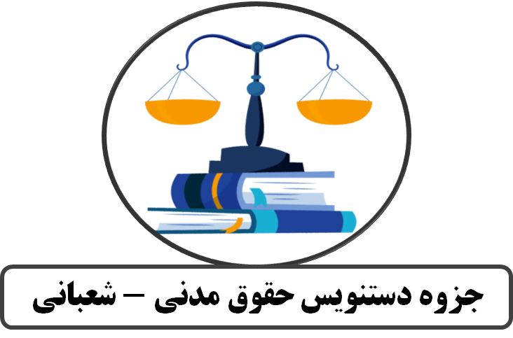جزوه دستنویس حقوق مدنی - شعبانی