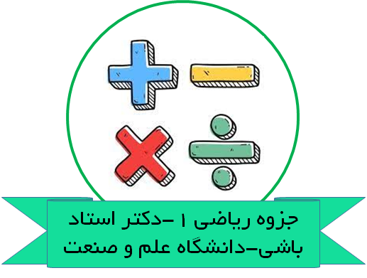 جزوه ریاضی 1-دکتر استاد باشی-دانشگاه علم و صنعت