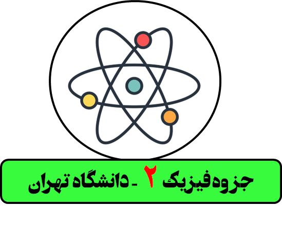 جزوه فیزیک 2 - دانشگاه تهران