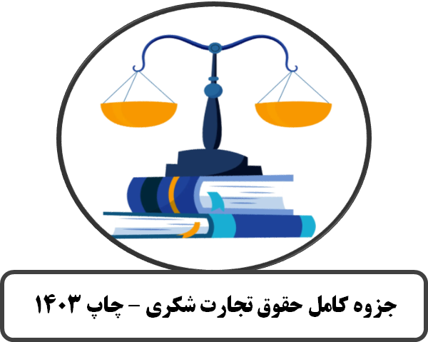 جزوه کامل تجارت شکری -چاپ 1403