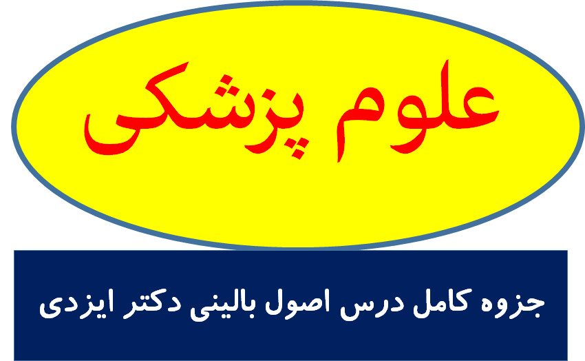 جزوه کامل درس اصول بالینی دکتر ایزدی