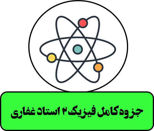 جزوه کامل فیزیک 2 استاد غفاری