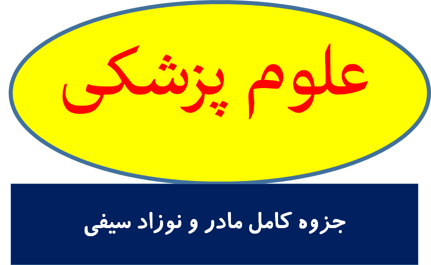جزوه کامل مادر و نوزاد سیفی