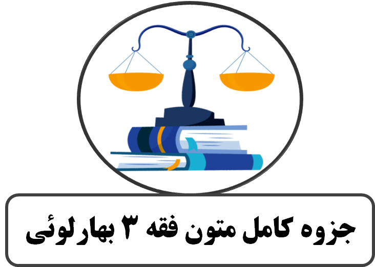 جزوه کامل متون فقه 3 بهارلوئی