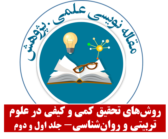 روش‌های تحقیق کمی و کیفی در علوم تربیتی و روان‌شناسی- جلد اول و دوم