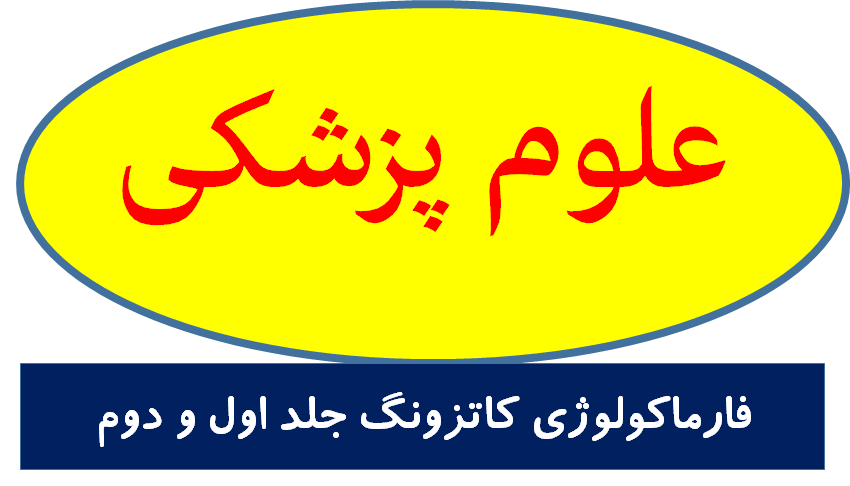 فارماکولوژی کاتزونگ جلد اول و دوم