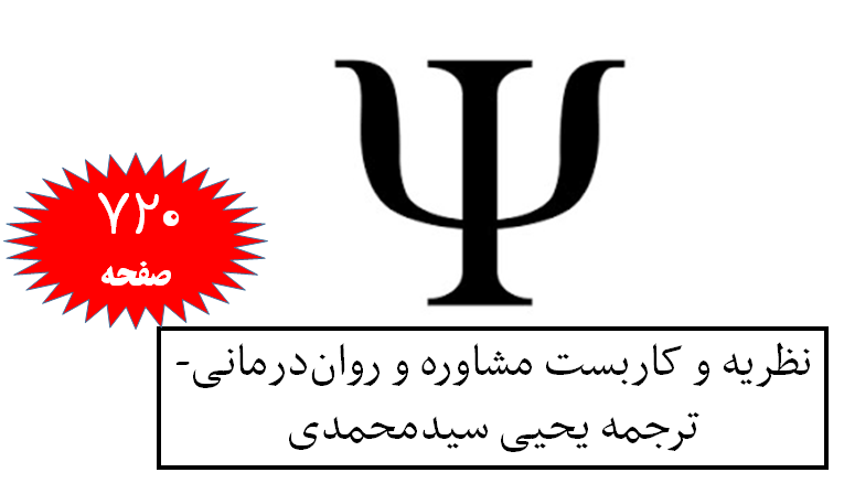نظریه و کاربست مشاوره و روان‌درمانی-ترجمه یحیی سیدمحمدی